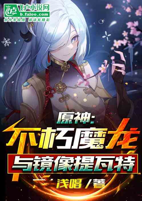 原神：不朽魔龙与镜像提瓦特