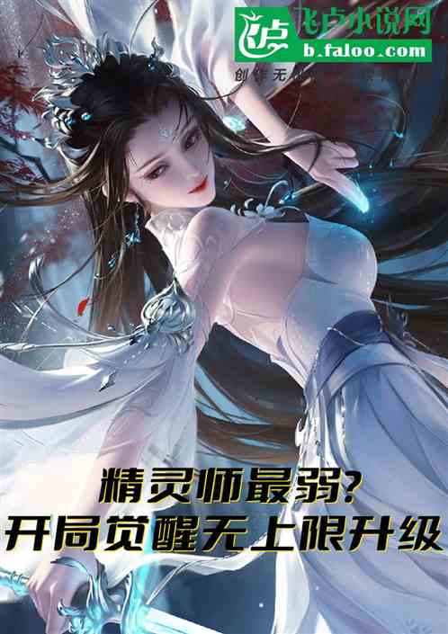 精灵师最弱？开局觉醒无上限升级