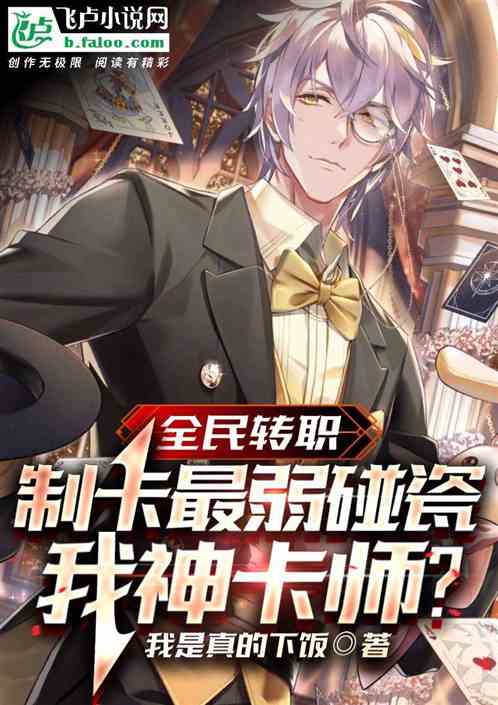 转职：制卡最弱？碰瓷我神卡师？