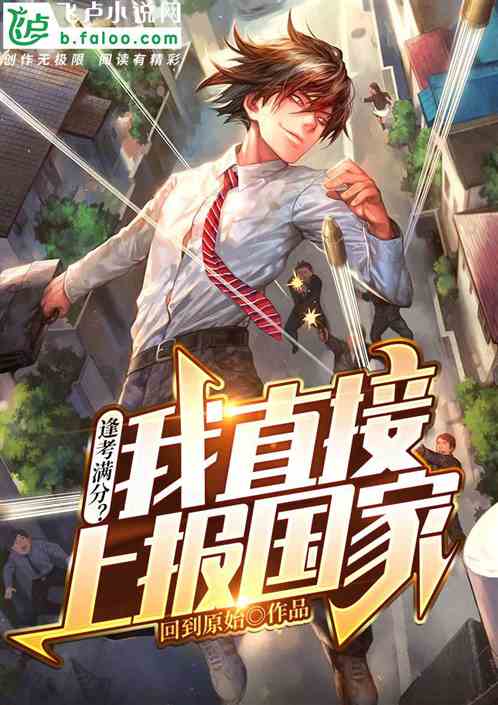 逢考满分？我直接上报国家！