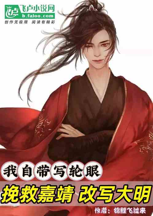 我自带写轮眼，挽救嘉靖改写大明