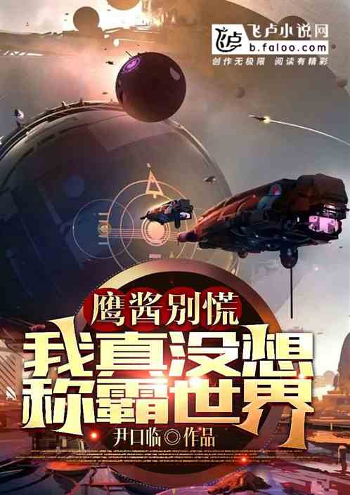 鹰酱别慌，我真没想称霸世界！