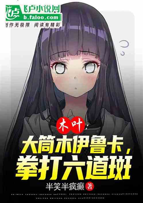 木叶：大筒木伊鲁卡，拳打六道斑