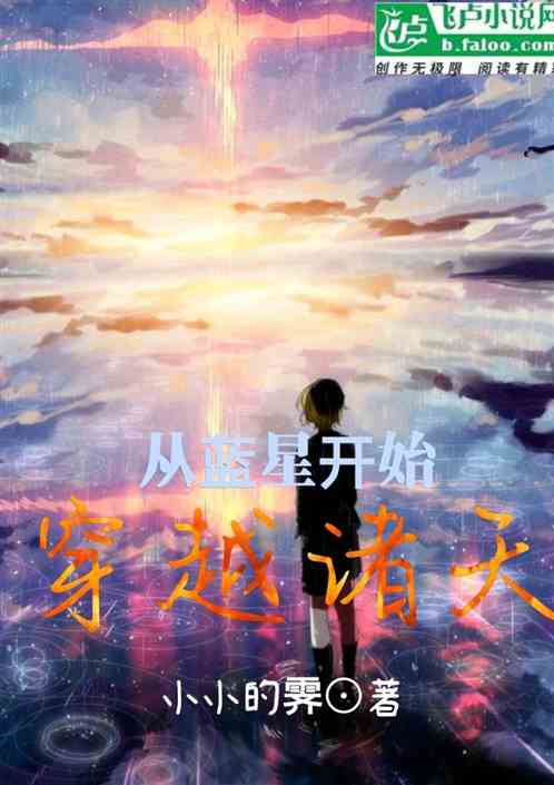 从蓝星开始穿越诸天