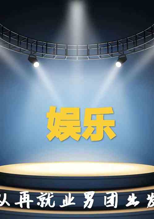 娱乐：从再就业男团出发