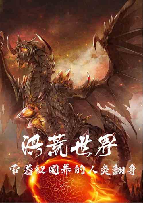 洪荒世界：带着被圈养的人类翻身