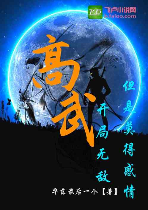 高武：开局无敌但是莫得感情
