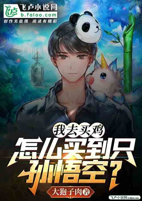 我去买鸡，怎么买到只孙悟空？