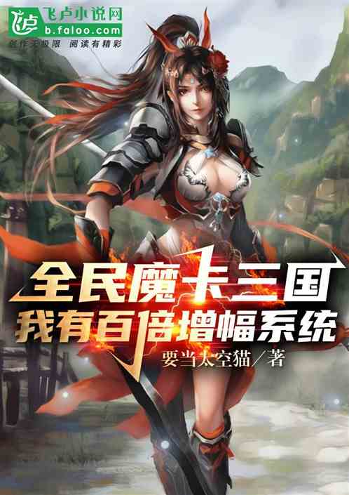 全民魔卡三国:我有百倍增幅系统