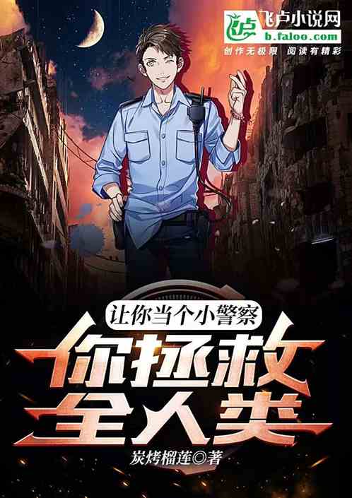 让你当个小警察，你拯救全人类？