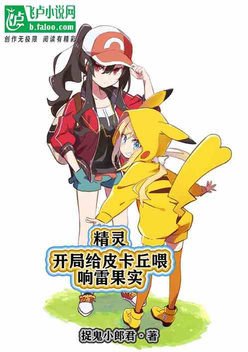 精灵:开局给皮卡丘喂响雷果实