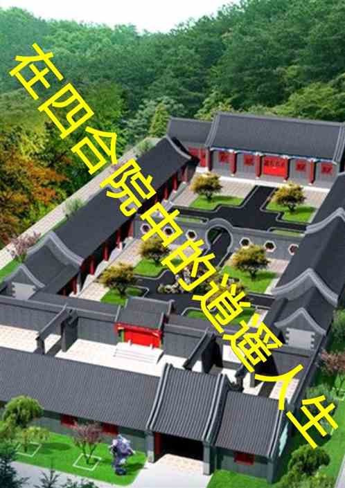 在四合院中的逍遥人生