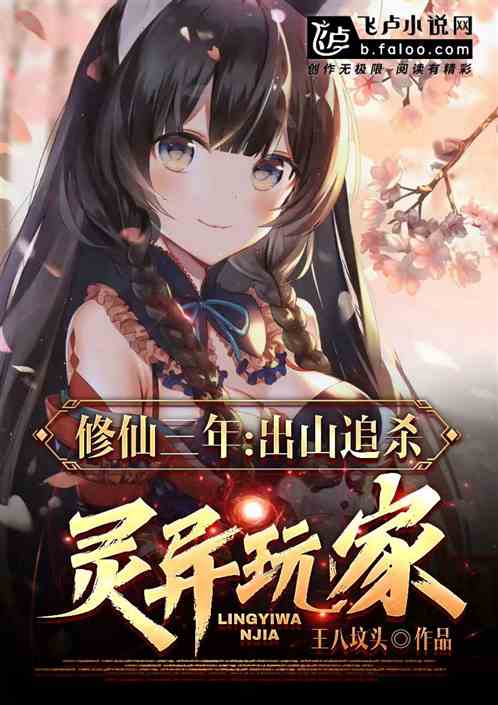 修仙三年，出山追杀灵异玩家