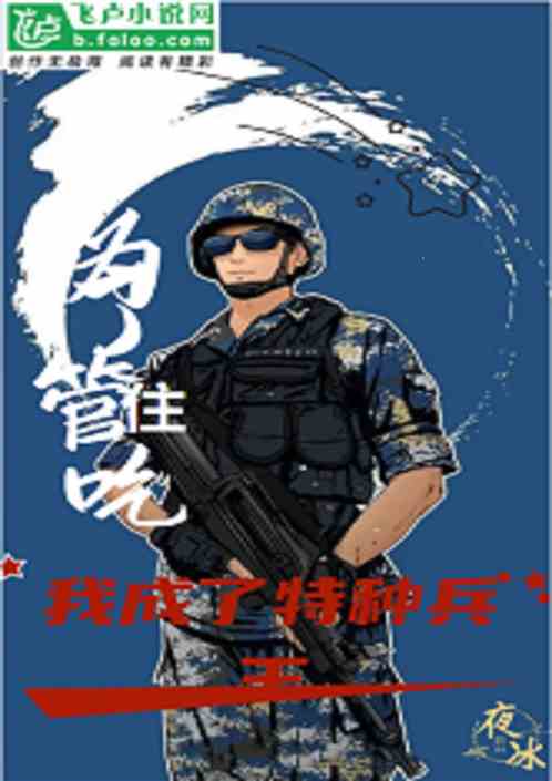 为了管吃管住，我成了特种兵王！