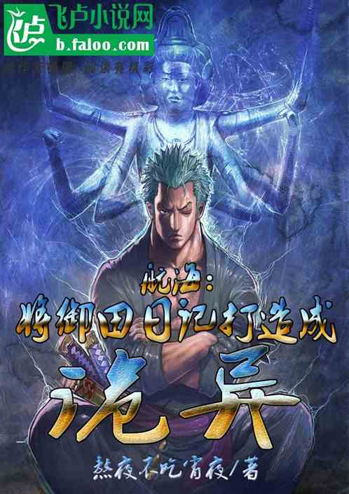 航海：将御田日记打造成诡异