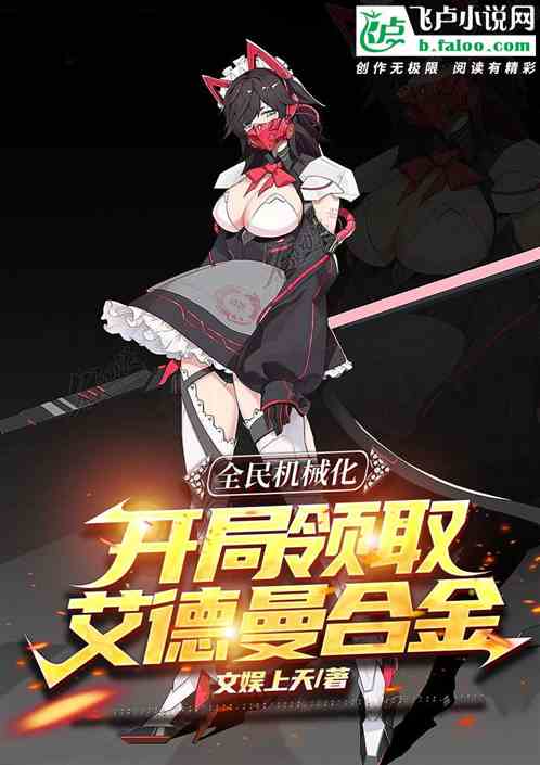 全民机械化！开局领取艾德曼合金