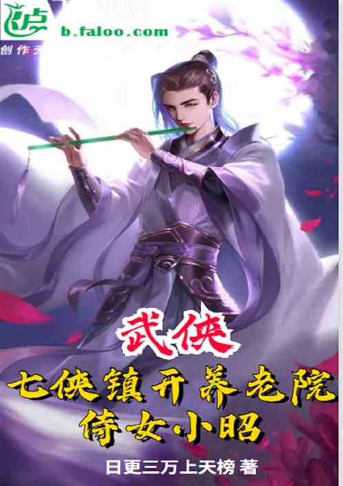 武侠：七侠镇开养老院，侍女小昭