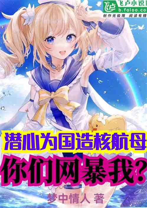 潜心为国造核航母，你们网暴我？