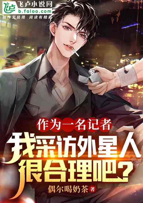 我一名记者，采访外星人很合理吧
