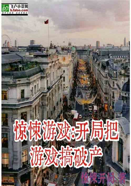 惊悚游戏：开局把游戏搞破产