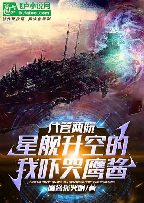 代管科研，星舰升空的我吓哭鹰酱