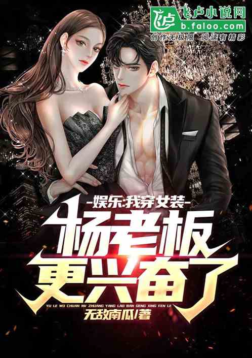 娱乐：我穿女装，杨老板更兴奋了