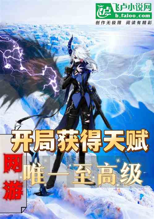 网游：开局获得唯一至高级天赋