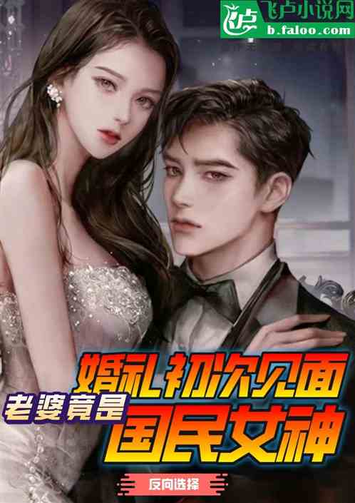 婚礼初次见面，老婆竟是国民女神