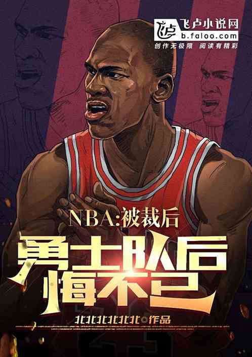 nba：被裁后，勇士队后悔不已