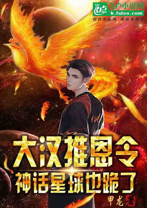 大汉推恩令，神话星球也跪了