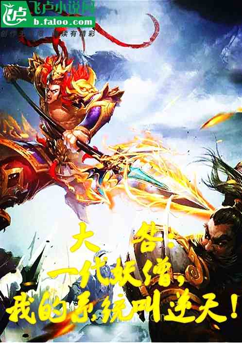 大明：一代妖僧，我的系统叫逆天