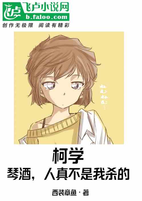 柯学：琴酒，人真不是我杀的