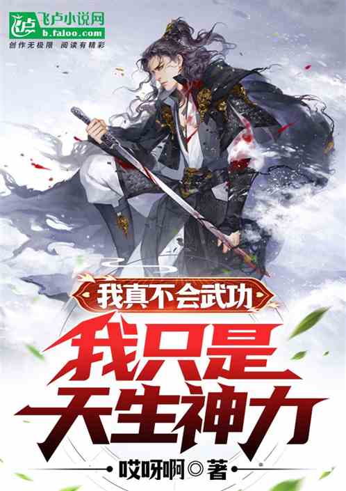 我真不会武功，我只是天生神力！