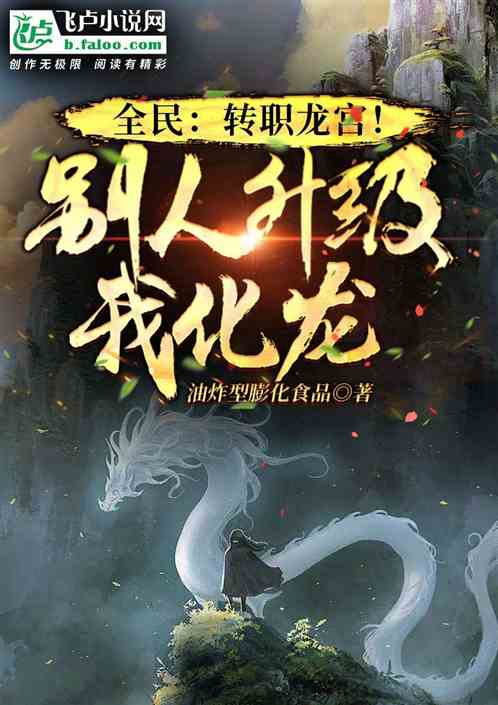 全民：转职龙宫，别人升级我化龙