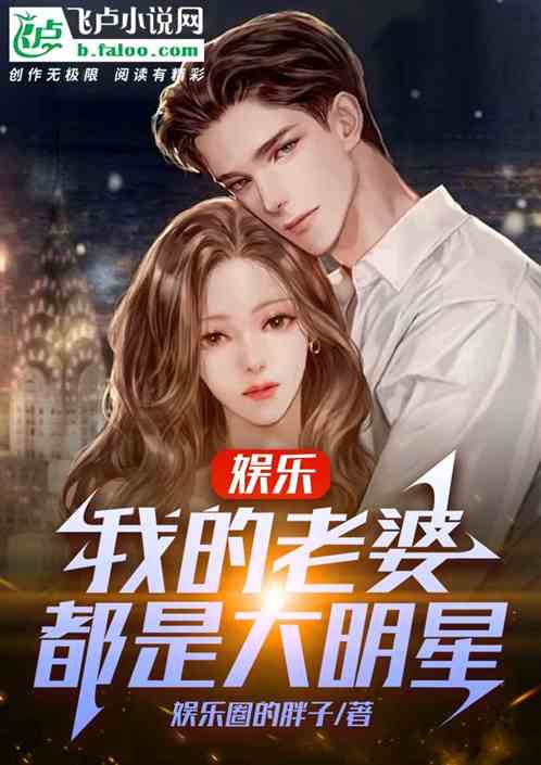 娱乐：我的老婆都是大明星
