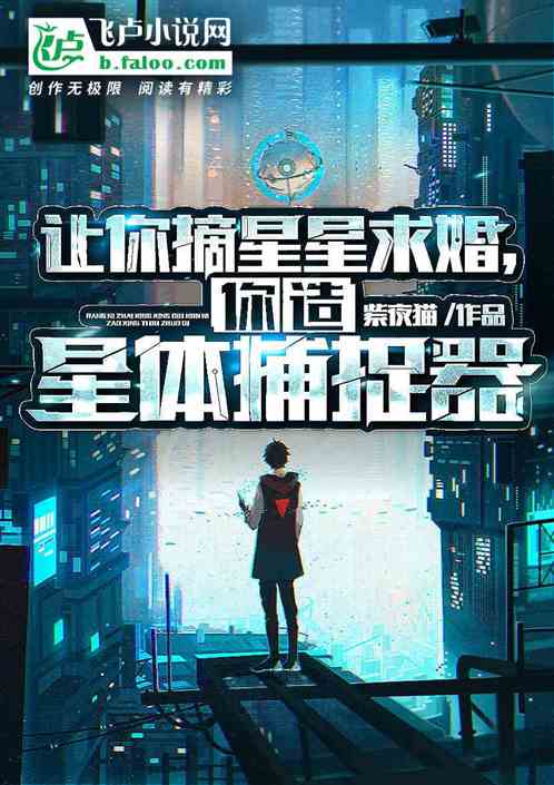 让你摘星星求婚，你造星体捕捉器