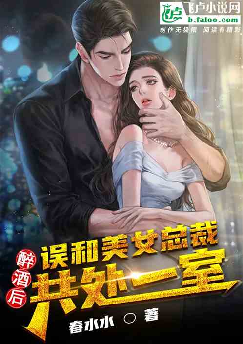 醉酒后，误与美女总裁共处一室