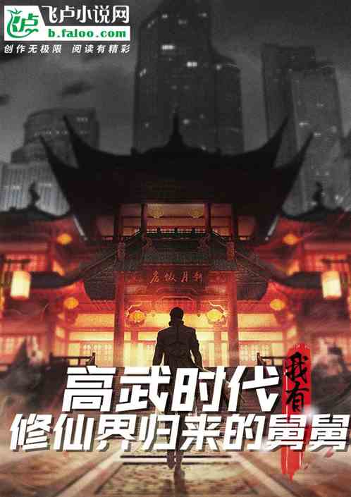 高武时代？我有修仙界归来的舅舅