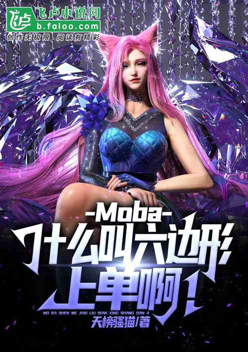 moba：什么叫六边形上单啊！