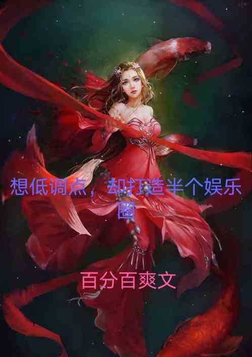 想低调点，却造娱乐圈半壁江山