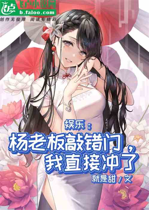 娱乐：杨老板敲错门，我直接冲了