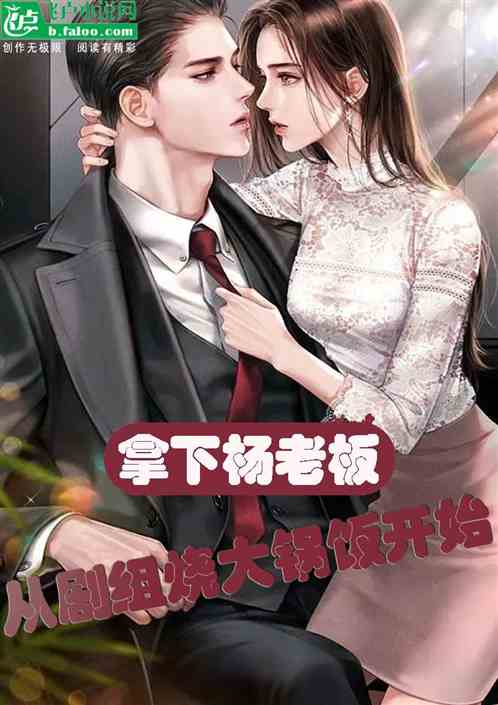 拿下杨老板，从剧组烧大锅饭开始