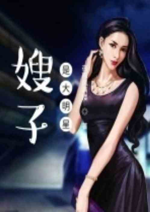 娱乐：我的嫂子是大明星