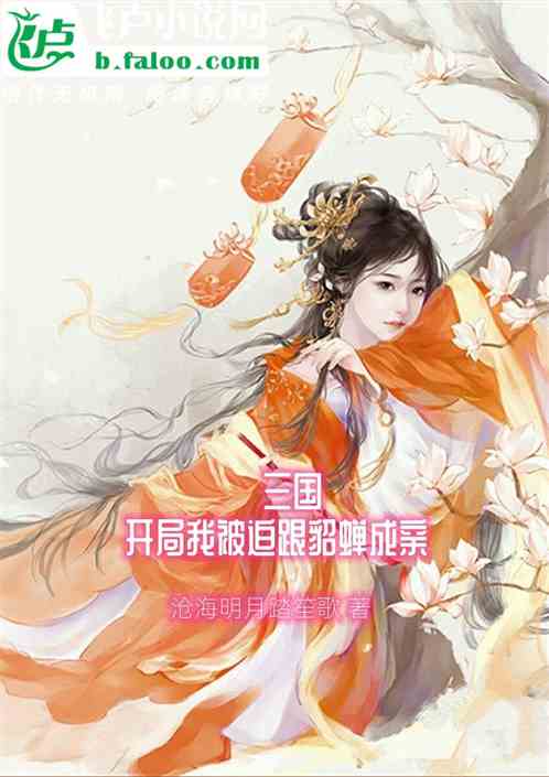 三国：开局被迫和貂蝉成亲