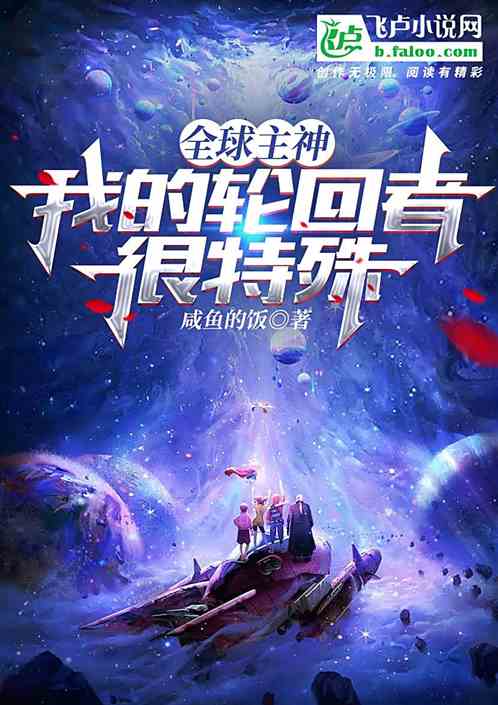 全球主神：我的轮回者很特殊