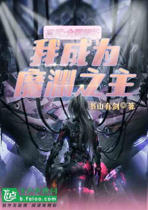 高武：全面解析，我成为魔渊之主
