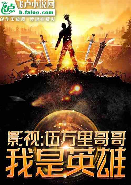 影视：伍万里哥哥，我是英雄