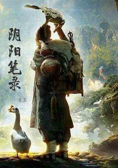 阴阳笔录