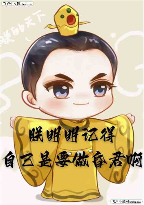 朕明明记得自己是要做昏君啊