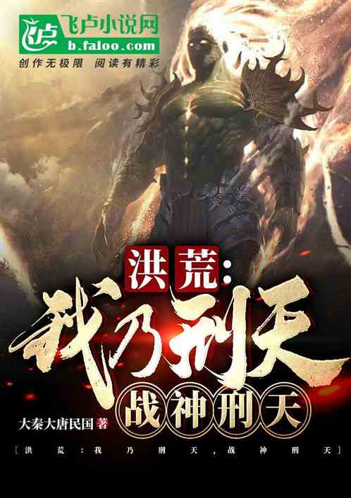 洪荒：我乃刑天，战神刑天！